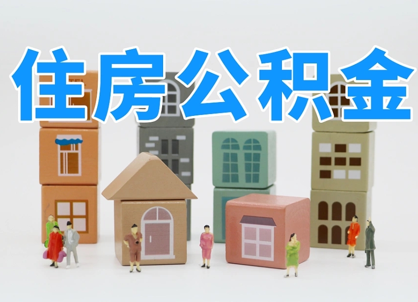 果洛温州公积金提取代办（温州提取住房公积金需要什么材料）
